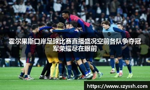 霍尔果斯口岸足球比赛直播盛况空前各队争夺冠军荣耀尽在眼前