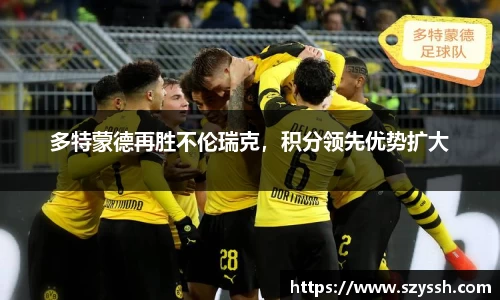 多特蒙德再胜不伦瑞克，积分领先优势扩大