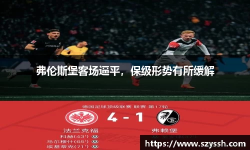 弗伦斯堡客场逼平，保级形势有所缓解