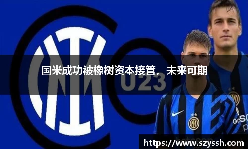 国米成功被橡树资本接管，未来可期