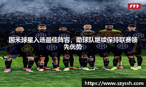 国米球星入选最佳阵容，助球队继续保持联赛领先优势