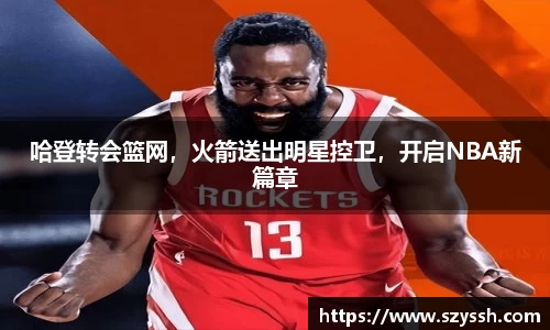 哈登转会篮网，火箭送出明星控卫，开启NBA新篇章