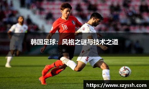 韩国足球：风格之谜与技术之道