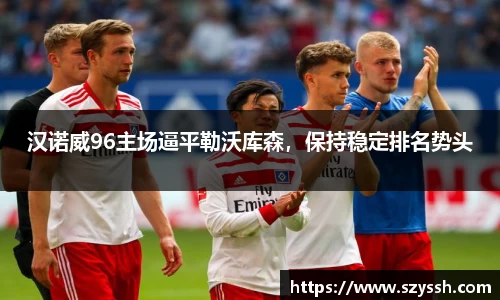 汉诺威96主场逼平勒沃库森，保持稳定排名势头
