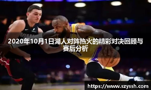 2020年10月1日湖人对阵热火的精彩对决回顾与赛后分析