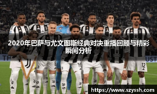 2020年巴萨与尤文图斯经典对决重播回顾与精彩瞬间分析