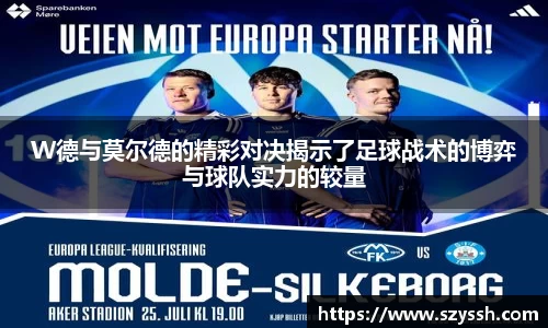 W德与莫尔德的精彩对决揭示了足球战术的博弈与球队实力的较量