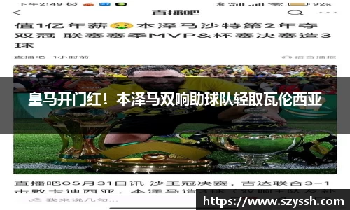 皇马开门红！本泽马双响助球队轻取瓦伦西亚