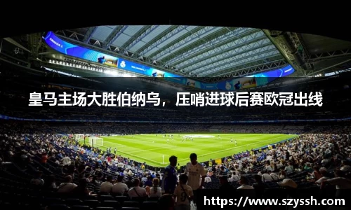 皇马主场大胜伯纳乌，压哨进球后赛欧冠出线