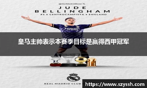 皇马主帅表示本赛季目标是赢得西甲冠军