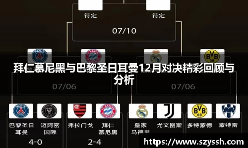 拜仁慕尼黑与巴黎圣日耳曼12月对决精彩回顾与分析