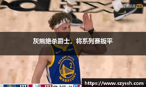 灰熊绝杀爵士，将系列赛扳平