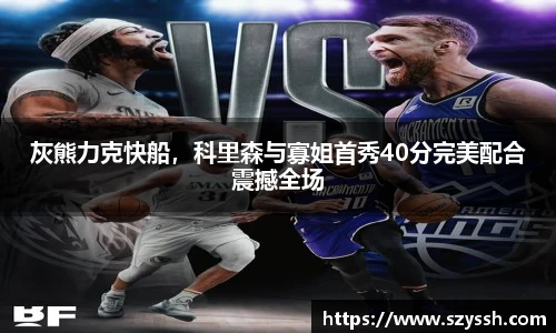 灰熊力克快船，科里森与寡姐首秀40分完美配合震撼全场