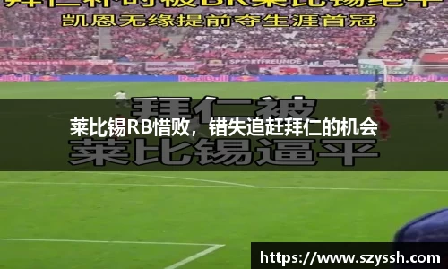 莱比锡RB惜败，错失追赶拜仁的机会