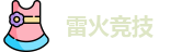 雷火竞技官网